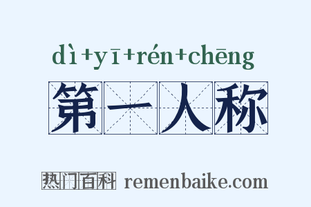 第一人称是什么意思的图片